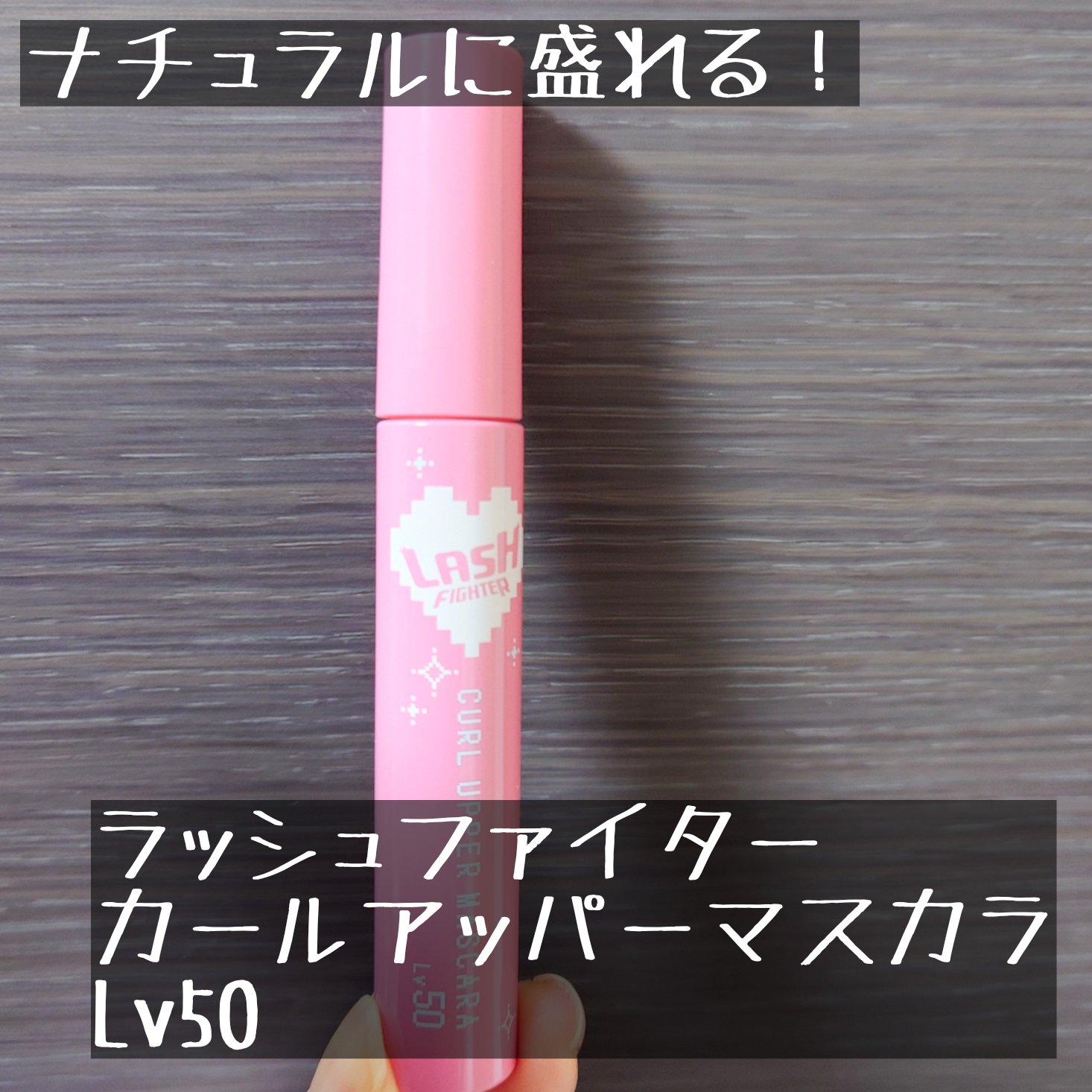 ラッシュファイター カールアッパーマスカラ Lv50
✼••┈┈••✼••┈┈••✼••┈┈••✼••┈┈••✼

LIPS様からいただきました！

個人的に黒マスカラは「ザ！マスカラ星人！」のようになりそうで敬遠していたのですが、このマス