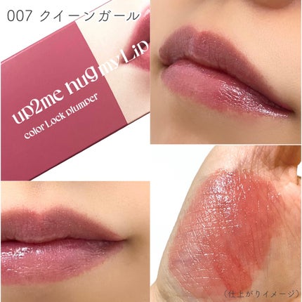 アップトゥーミー ハグマイリップ カラーロックプランパー/up2me/リッププランパーを使ったクチコミ(4枚目)