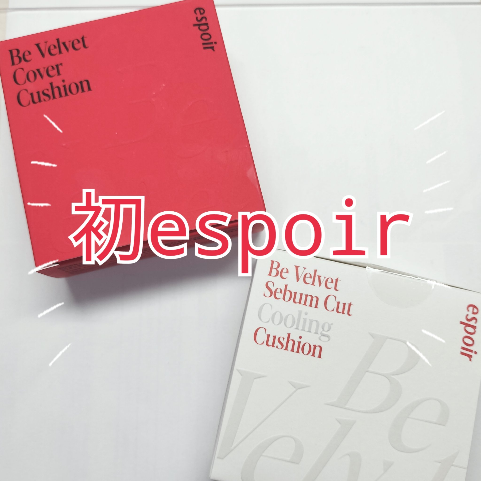 皆さんこんにちは˚ 🦢₊✧

今回はLIPS様より当選しました𓂃𓈒𓏸︎︎︎︎ 🕊

espoirの商品

ビーベルベット カバークッション

ビーベルベット セバムカットクッション

を紹介させていただきます🌷◌˳𓇬


✂ー