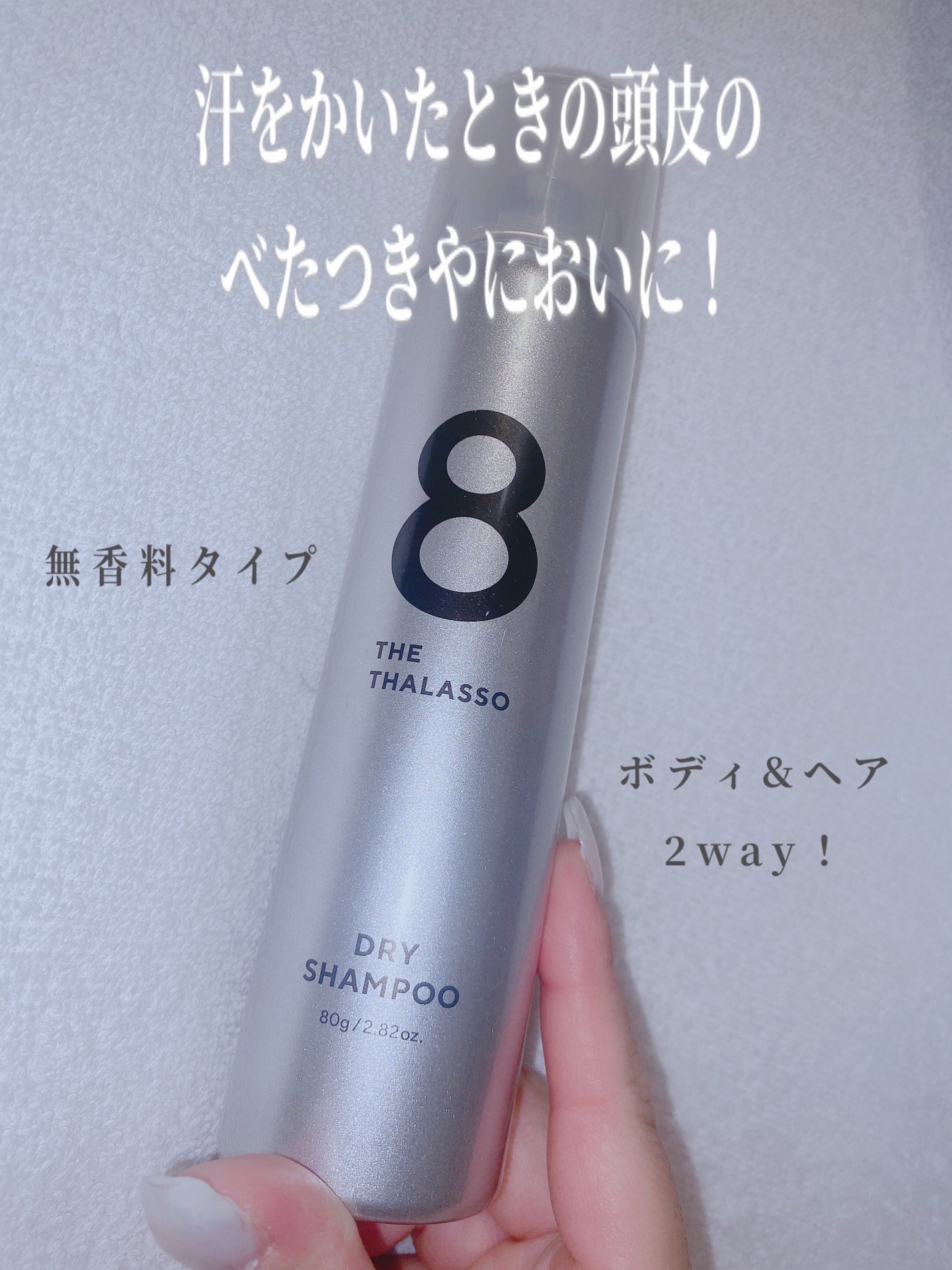 ウォーターレス ドライシャンプー(無香料)/エイトザタラソ/ドライシャンプーを使ったクチコミ(1枚目)