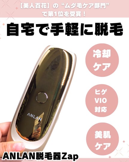 脱毛器ZAP/ANLAN/家庭用脱毛器を使ったクチコミ(1枚目)