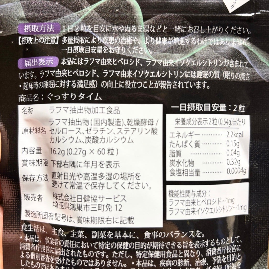 ぐっすりタイム/日健協サービス/健康サプリメントを使ったクチコミ(5枚目)
