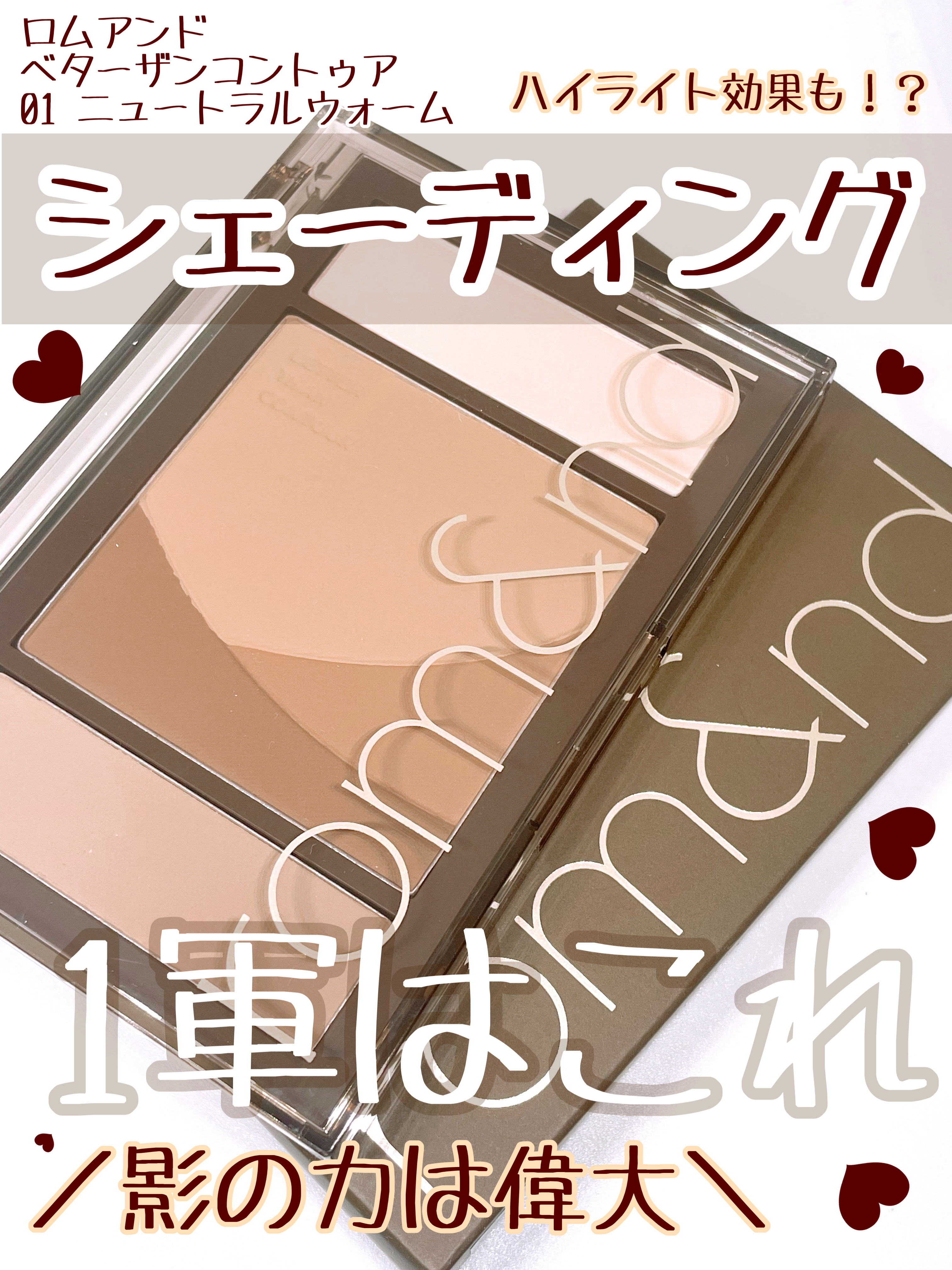 ベターザンコントゥア/rom&nd/シェーディングを使ったクチコミ（1枚目）