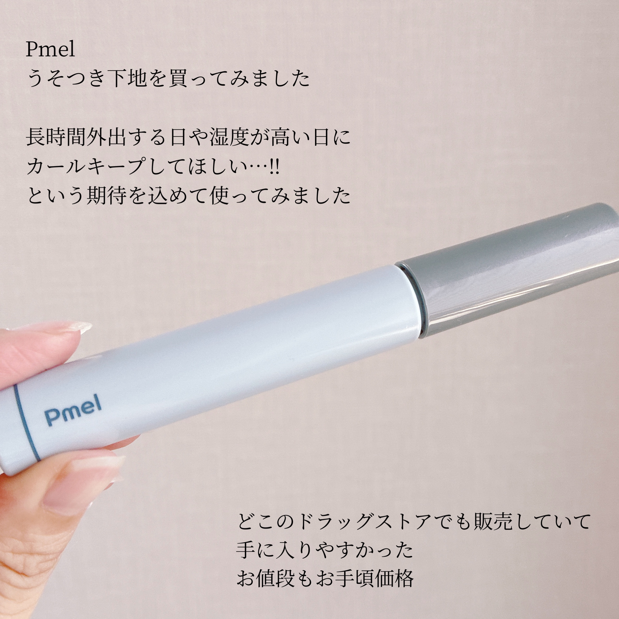 ピメル うそつき下地/pdc/マスカラ下地を使ったクチコミ（2枚目）