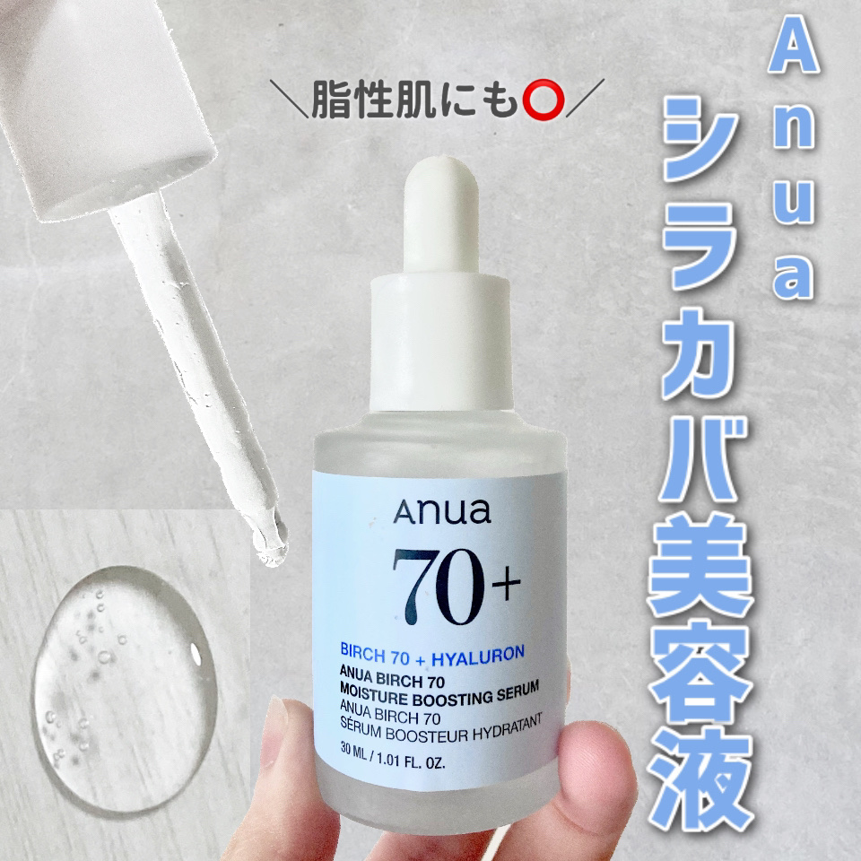 シラカバ70％水分ブースティングセラム/Anua/美容液を使ったクチコミ（1枚目）