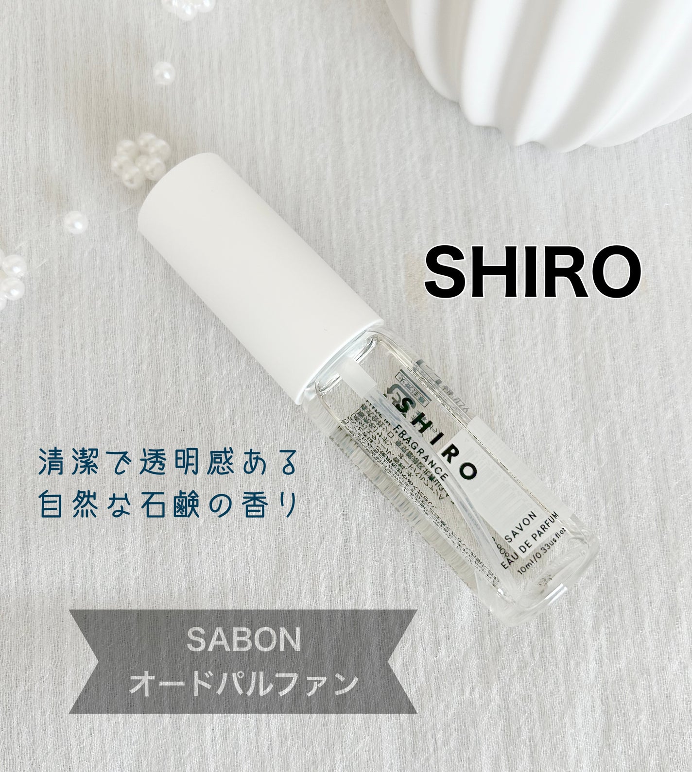 サボン オードパルファン/SHIRO/香水(レディース)を使ったクチコミ(1枚目)