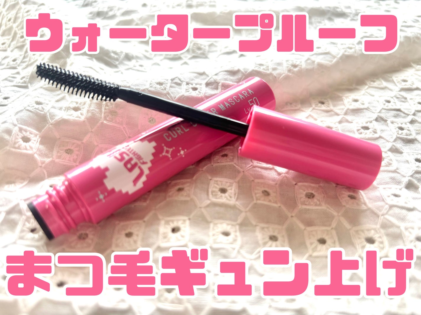 ラッシュファイター カールアッパーマスカラ Lv50/ラッシュファイター/マスカラを使ったクチコミ(1枚目)