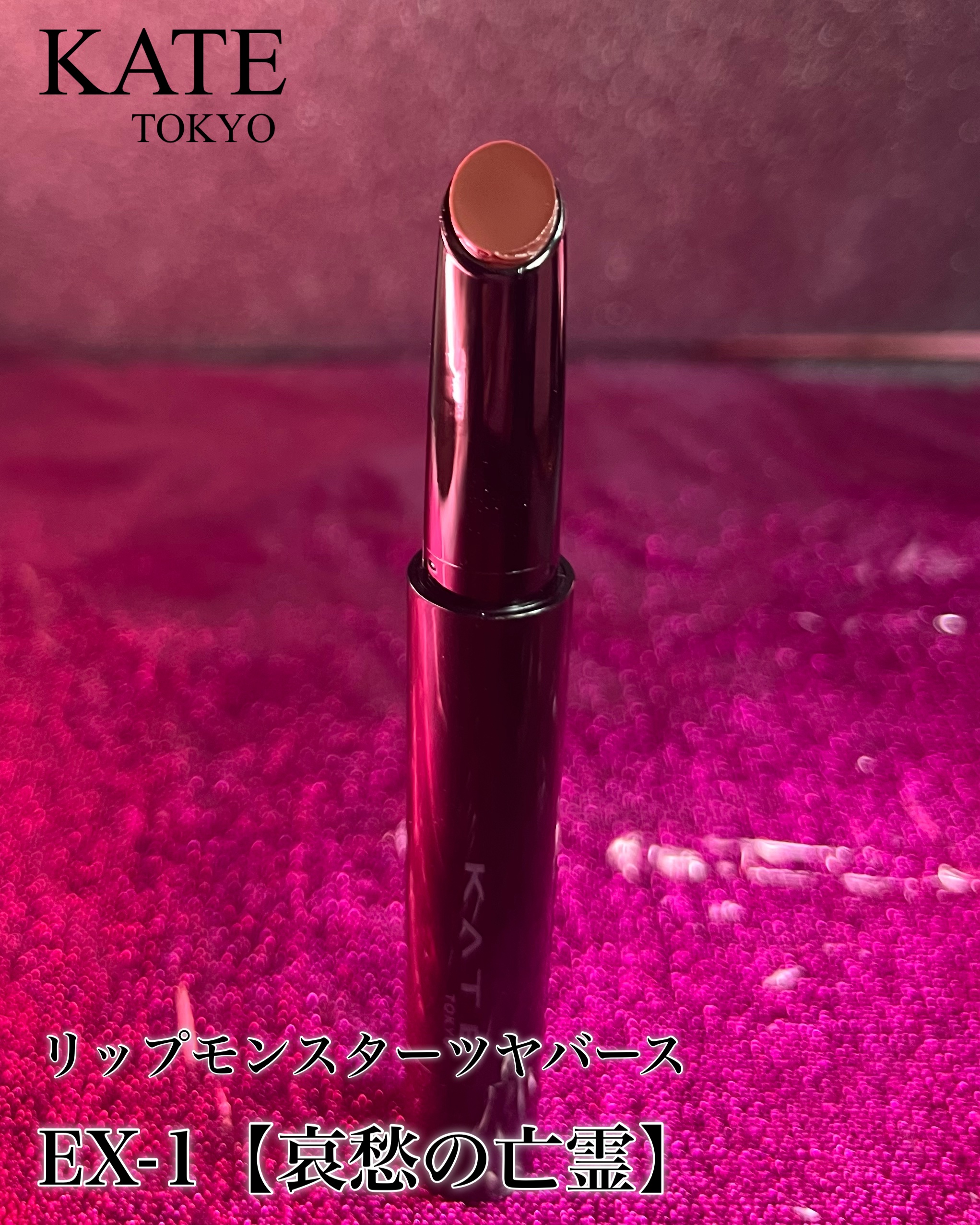 ケイト リップモンスター ツヤバース/KATE/口紅を使ったクチコミ（3枚目）