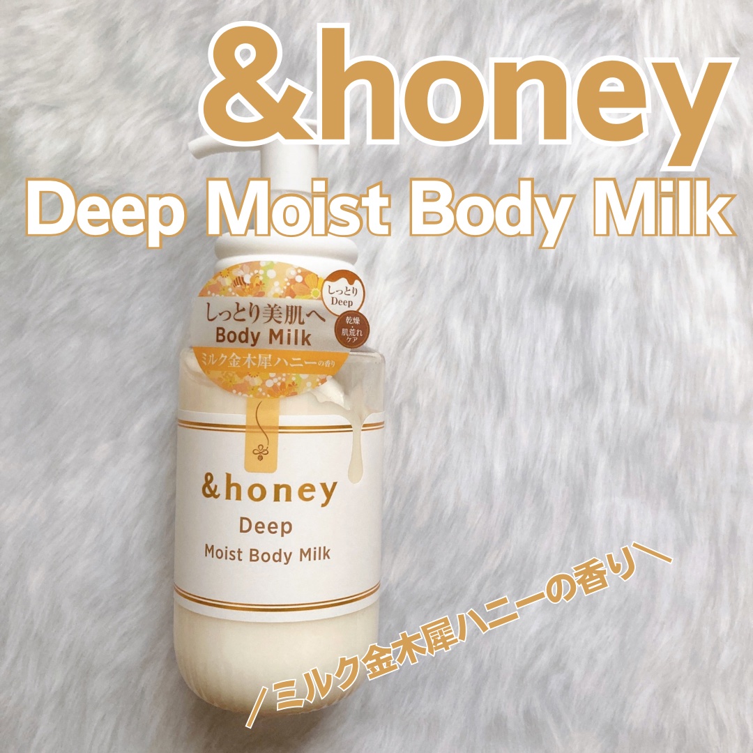 ディープ　モイストボディミルク/&honey/ボディミルクを使ったクチコミ（1枚目）