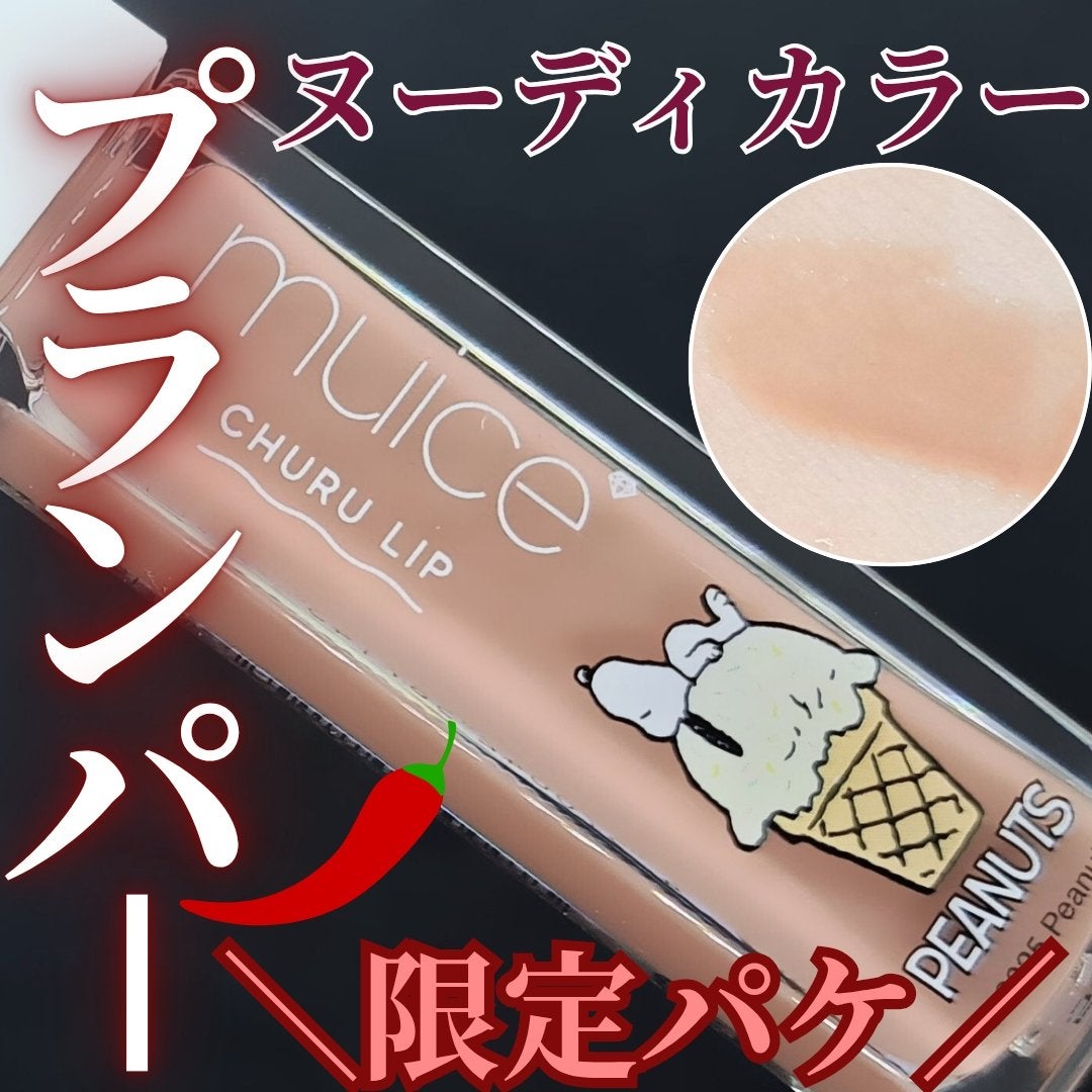 ちゅるリップランパー/muice/リッププランパーを使ったクチコミ(1枚目)