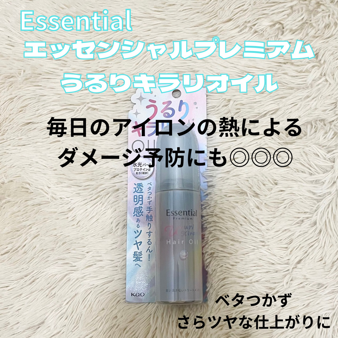 エッセンシャル プレミアム うるりキラリオイル/エッセンシャル/ヘアオイルを使ったクチコミ（2枚目）