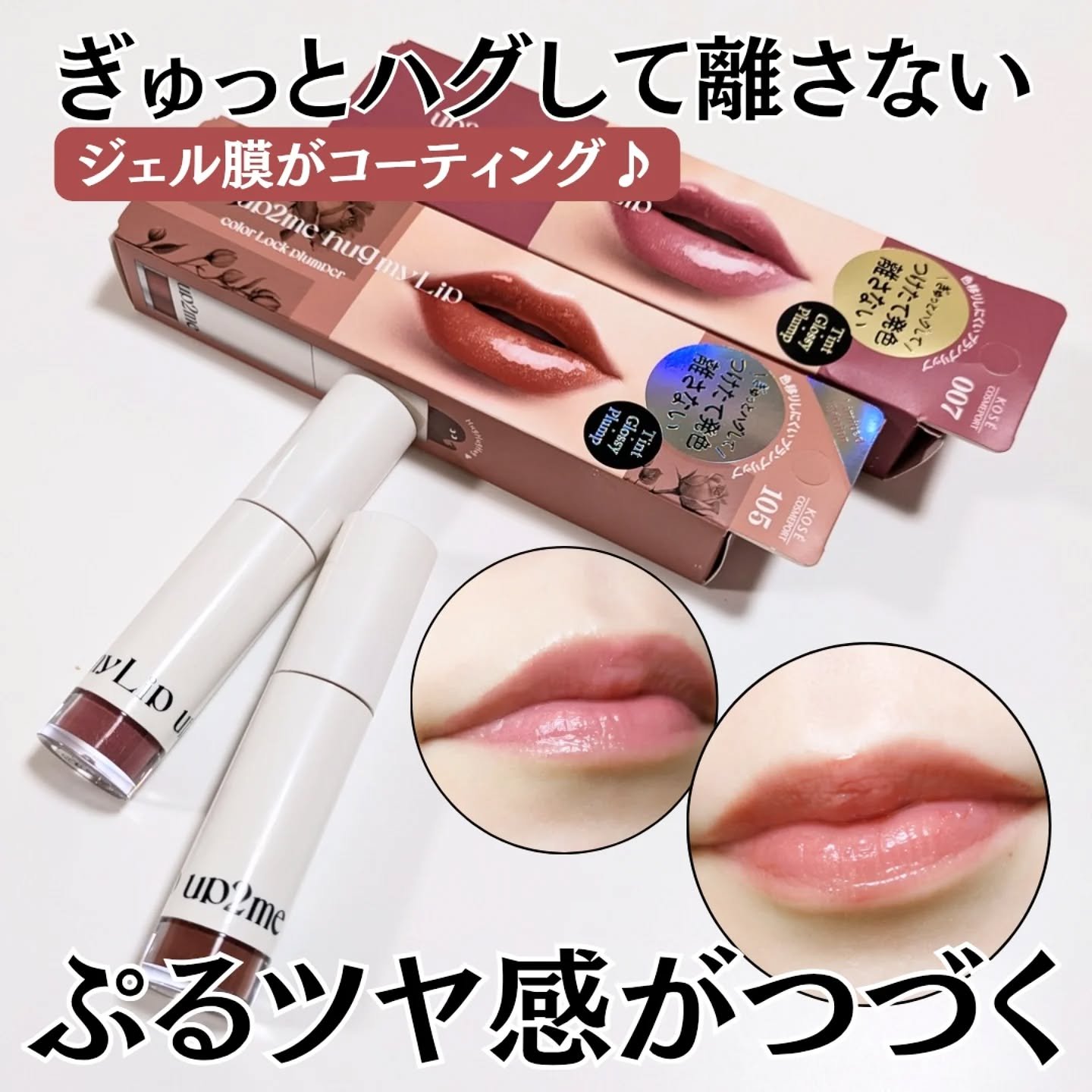 アップトゥーミー　ハグマイリップ　カラーロックプランパー/up2me/リッププランパーを使ったクチコミ（1枚目）