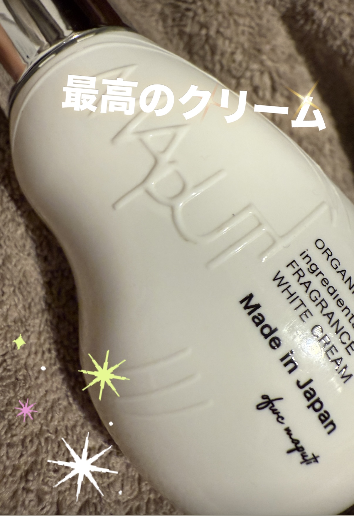 オーガニックフレグランスホワイトクリーム/MAPUTI/デリケートゾーンケアを使ったクチコミ（1枚目）