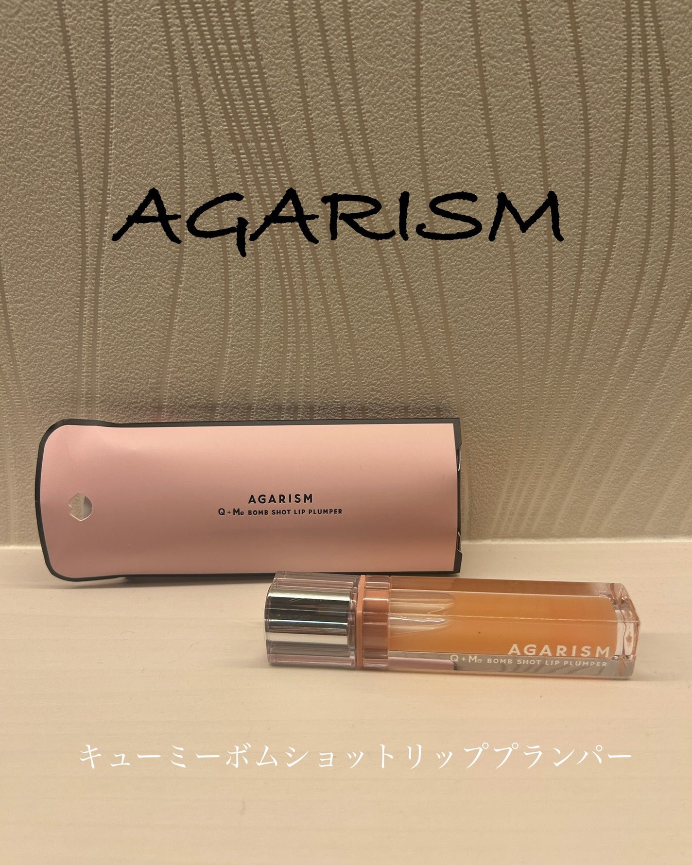 キューミ―ボムショットリッププランパー/AGARISM/リッププランパーを使ったクチコミ(1枚目)
