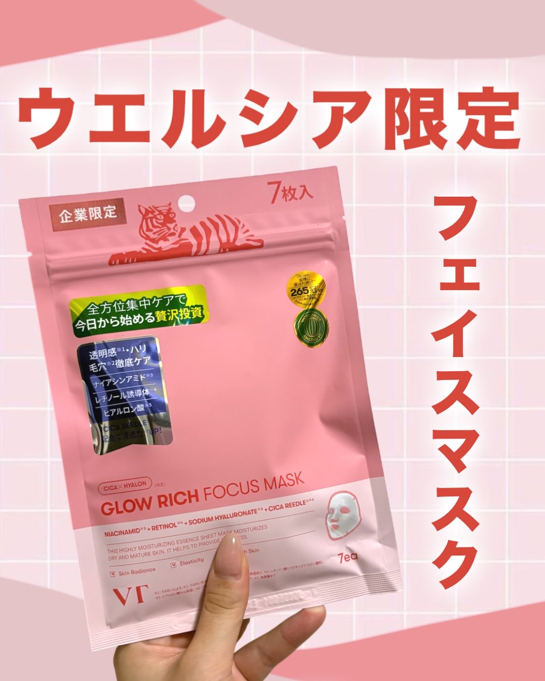 ✨ここでしか買えない特別感✨
VT グロウリッチフォーカスマスク が
ウェルシア限定で登場🛒💖

たっぷりの美容成分が角層まで浸透して、
乾燥やくすみを集中ケア。
肌にぴたっと密着するシートで、使ったあとは
“うるおい＋ツヤ＋ハリ”がし