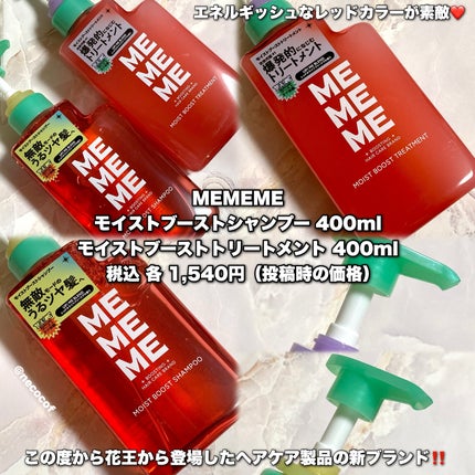 モイストブーストシャンプー/モイストブーストトリートメント/MEMEME/市販シャンプーを使ったクチコミ(2枚目)