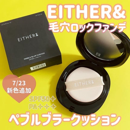 Pebble Blur Cushion/EITHER&/クッションファンデーションを使ったクチコミ(1枚目)