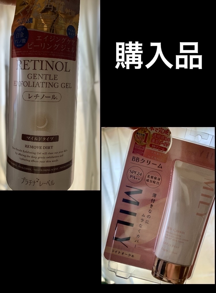 購入品紹介

ディスカウントショップでプラチナレーベル　レチノール 配合ピーリングジェルとMILY BBクリーム ライトオークル購入

2つとも500円位にでした(*^^*)

