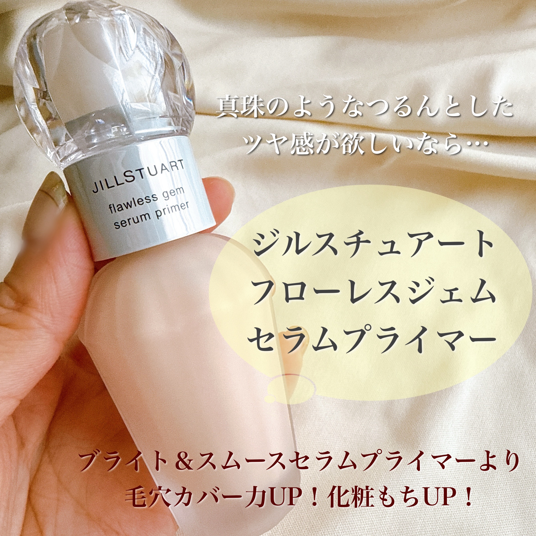 ジルスチュアート フローレスジェム セラムプライマー/JILL STUART/化粧下地を使ったクチコミ（2枚目）