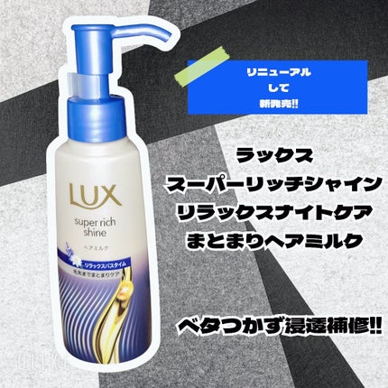 ラックス スーパーリッチシャイン リラックスナイトケア まとまりヘアミルク/LUX/ヘアミルクを使ったクチコミ(1枚目)