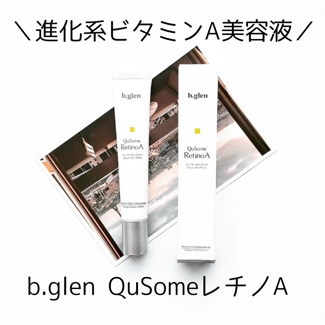 QuSomeレチノA/b.glen/美容液を使ったクチコミ（1枚目）