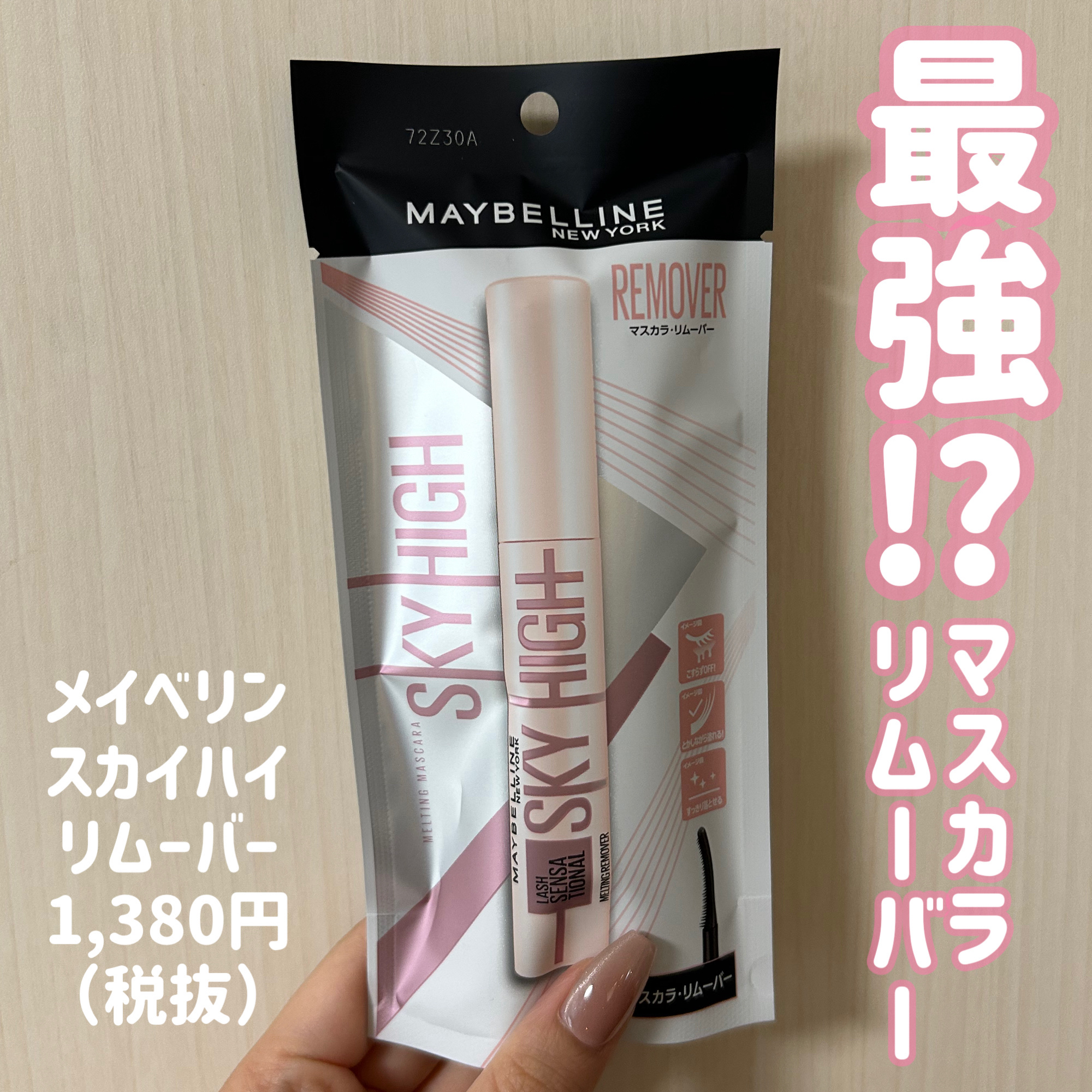 スカイハイ リムーバー/MAYBELLINE NEW YORK/ポイントメイクリムーバーを使ったクチコミ（1枚目）