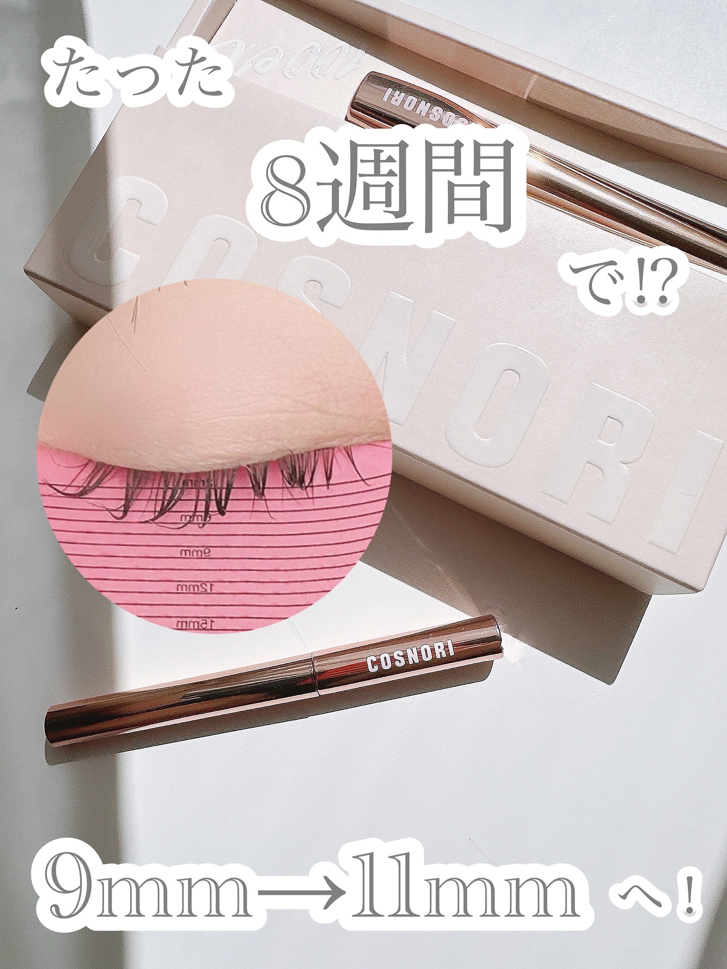 アイラッシュセラム100EX/COSNORI/まつげ美容液を使ったクチコミ（1枚目）