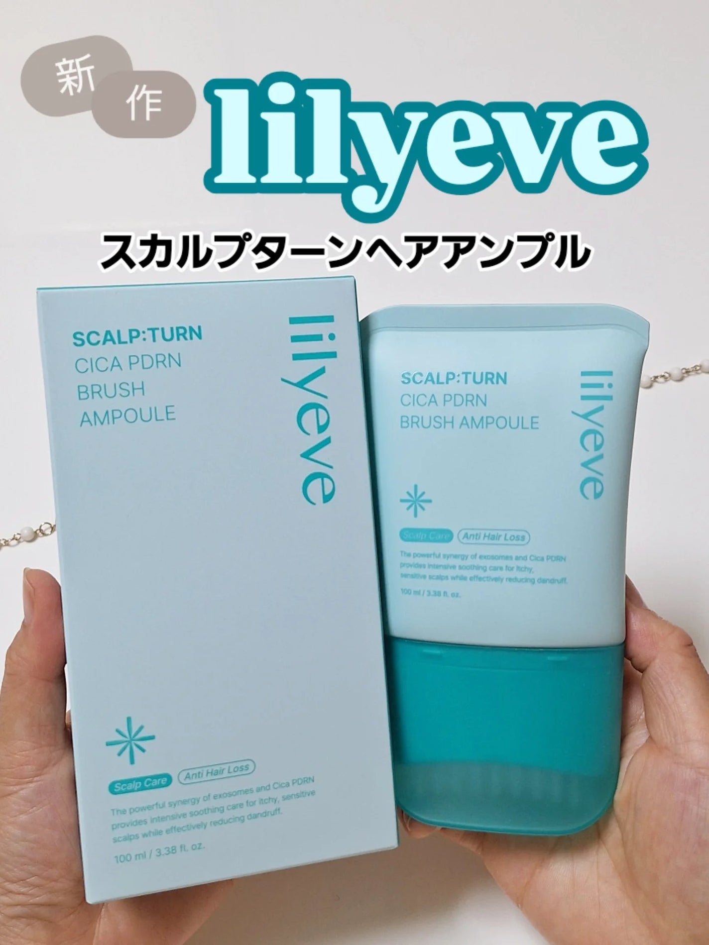 スカルプターンヘアアンプル/リリーイブ/頭皮ローションを使ったクチコミ(1枚目)