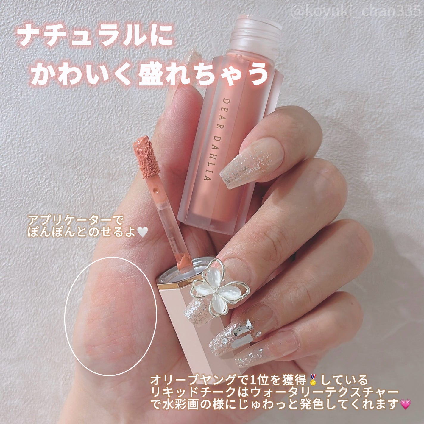 ペタルドロップリキッドブラッシャー/DEAR DAHLIA/リキッドチークを使ったクチコミ(2枚目)