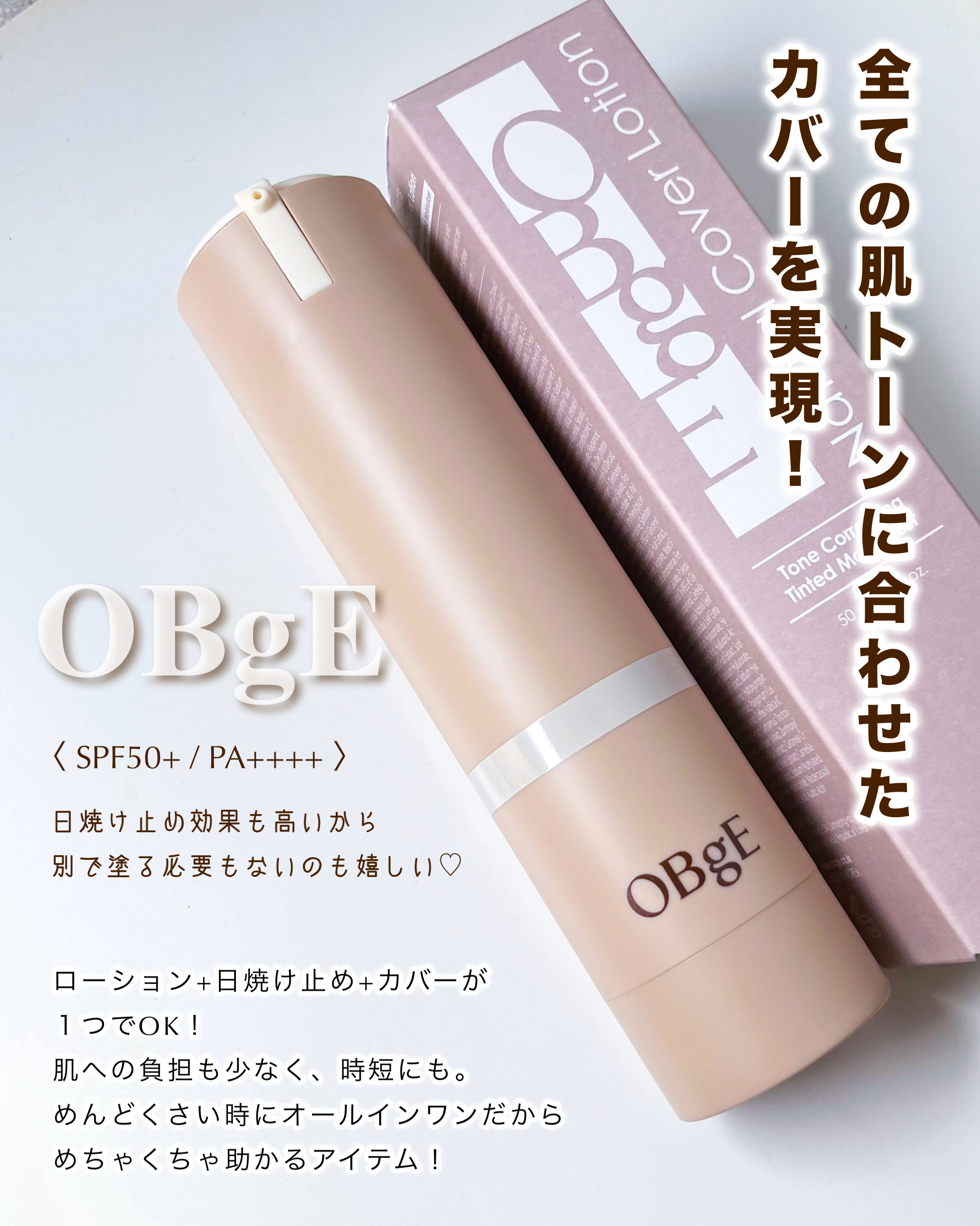ナチュラルカバーローション/オブジェ/日焼け止めクリームを使ったクチコミ（1枚目）