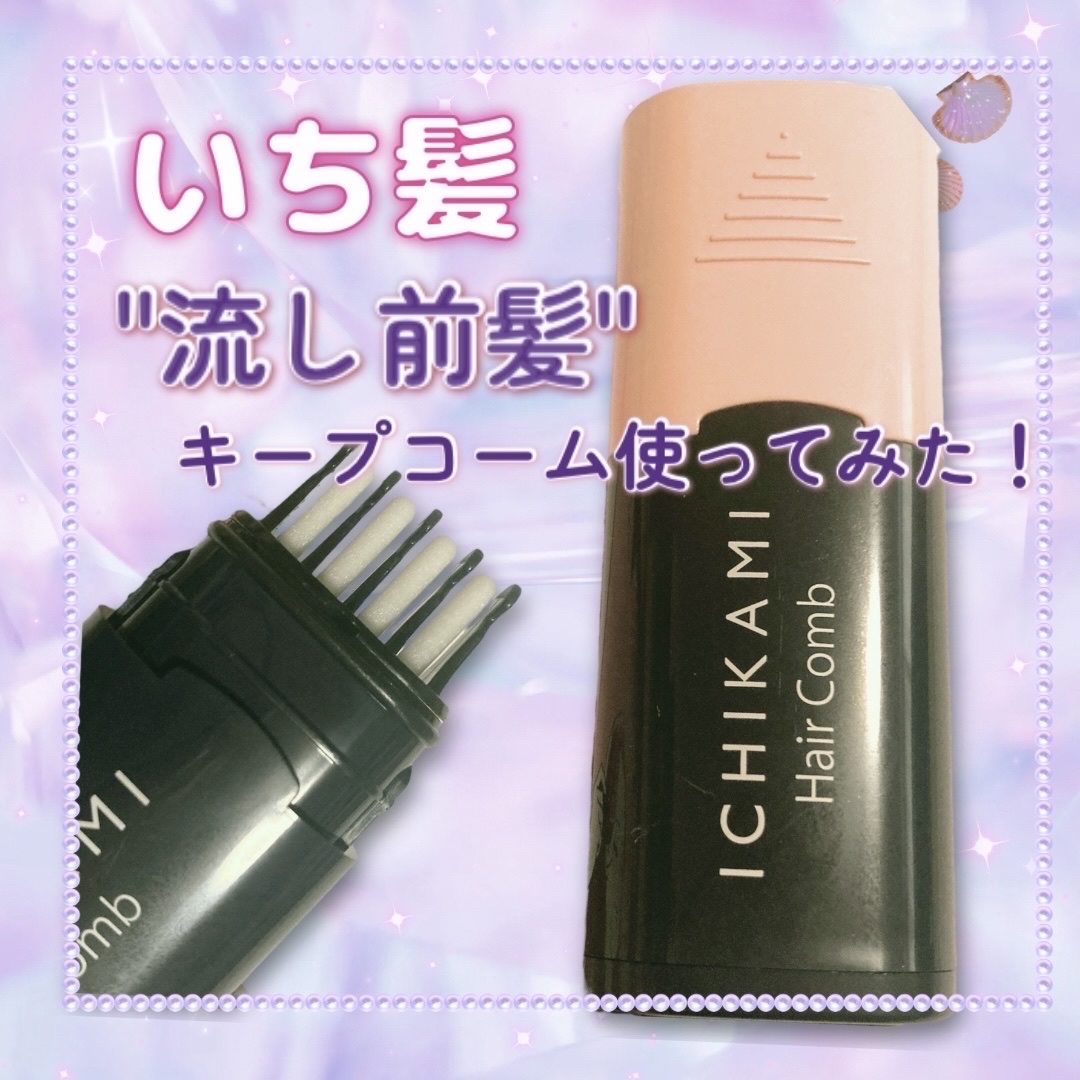 流し前髪キープコーム/いち髪/ヘアジェルを使ったクチコミ（1枚目）