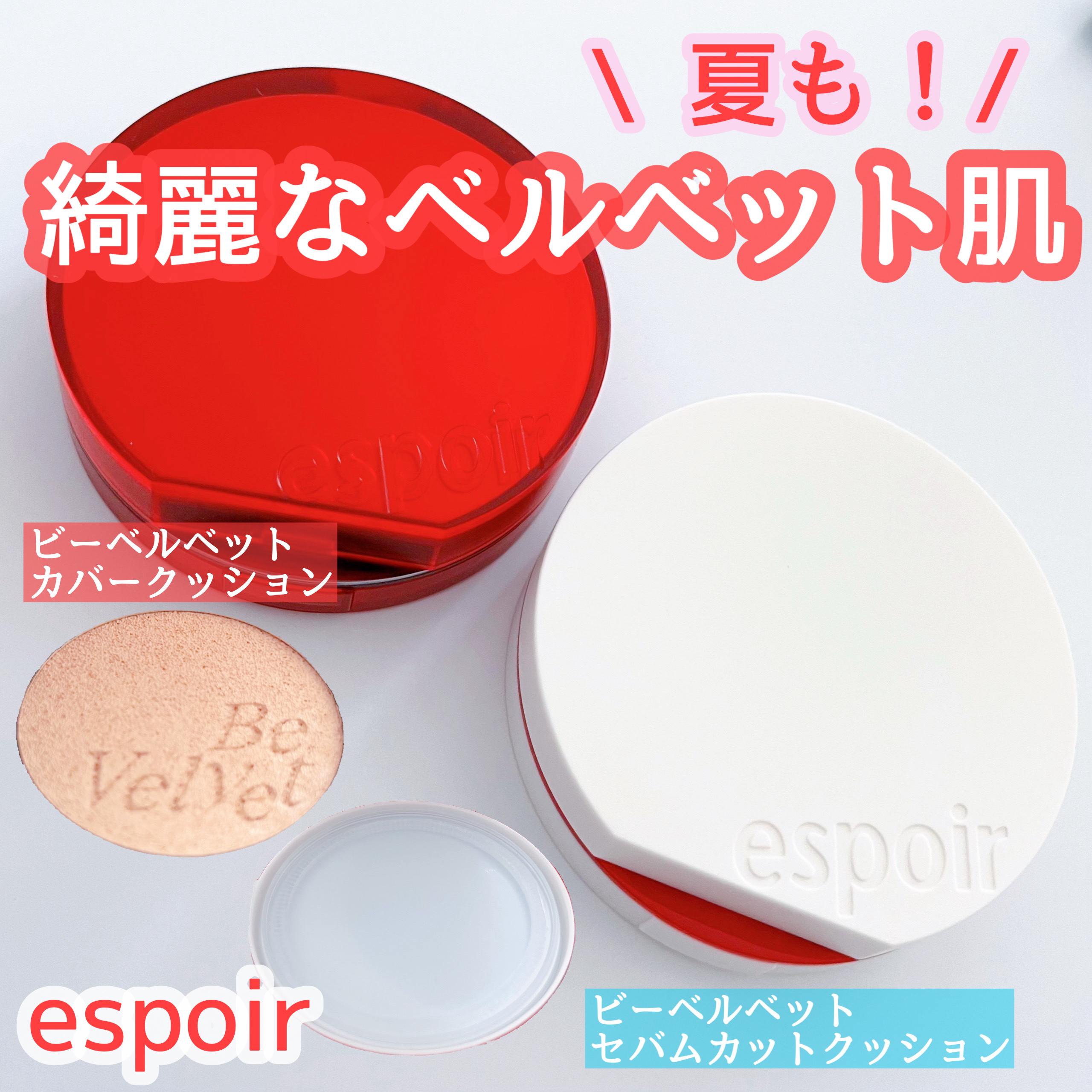 ビーベルベットカバークッション/espoir/クッションファンデーションを使ったクチコミ（1枚目）