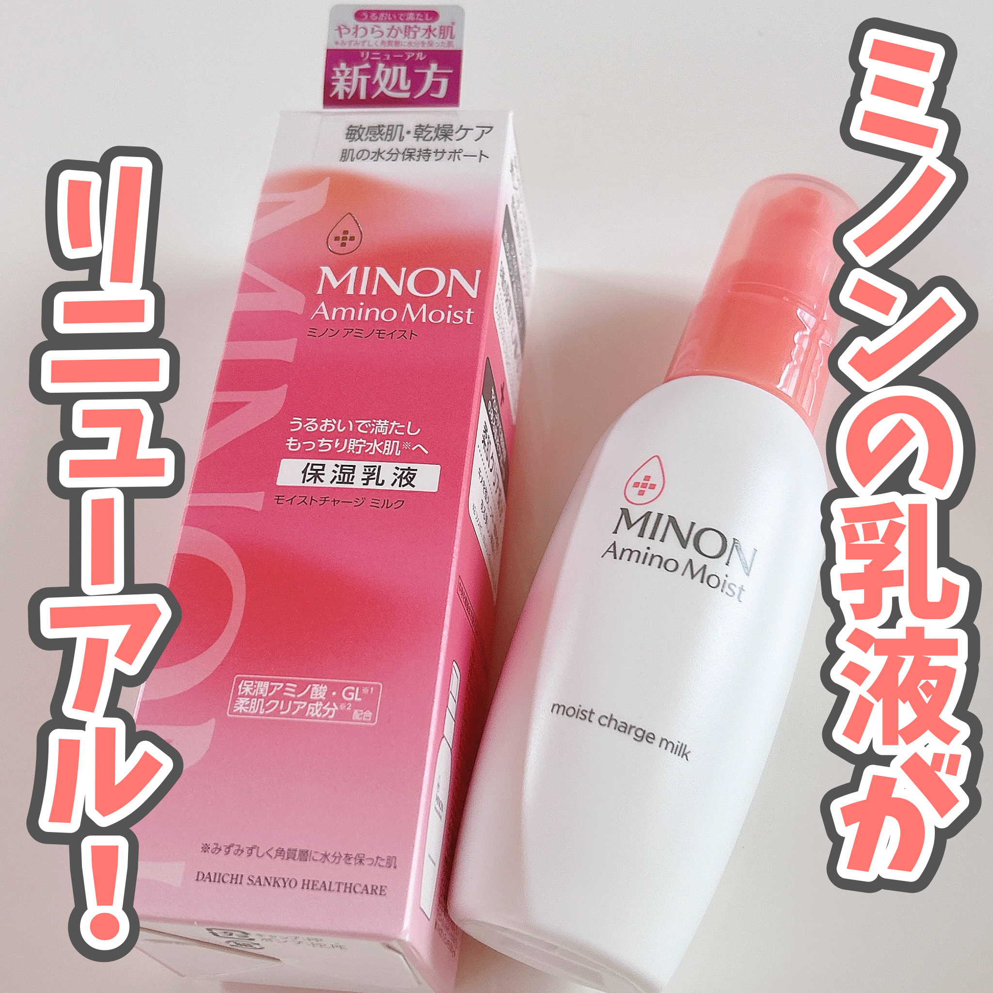 ミノン アミノモイスト モイストチャージ ミルク/ミノン/乳液を使ったクチコミ（1枚目）