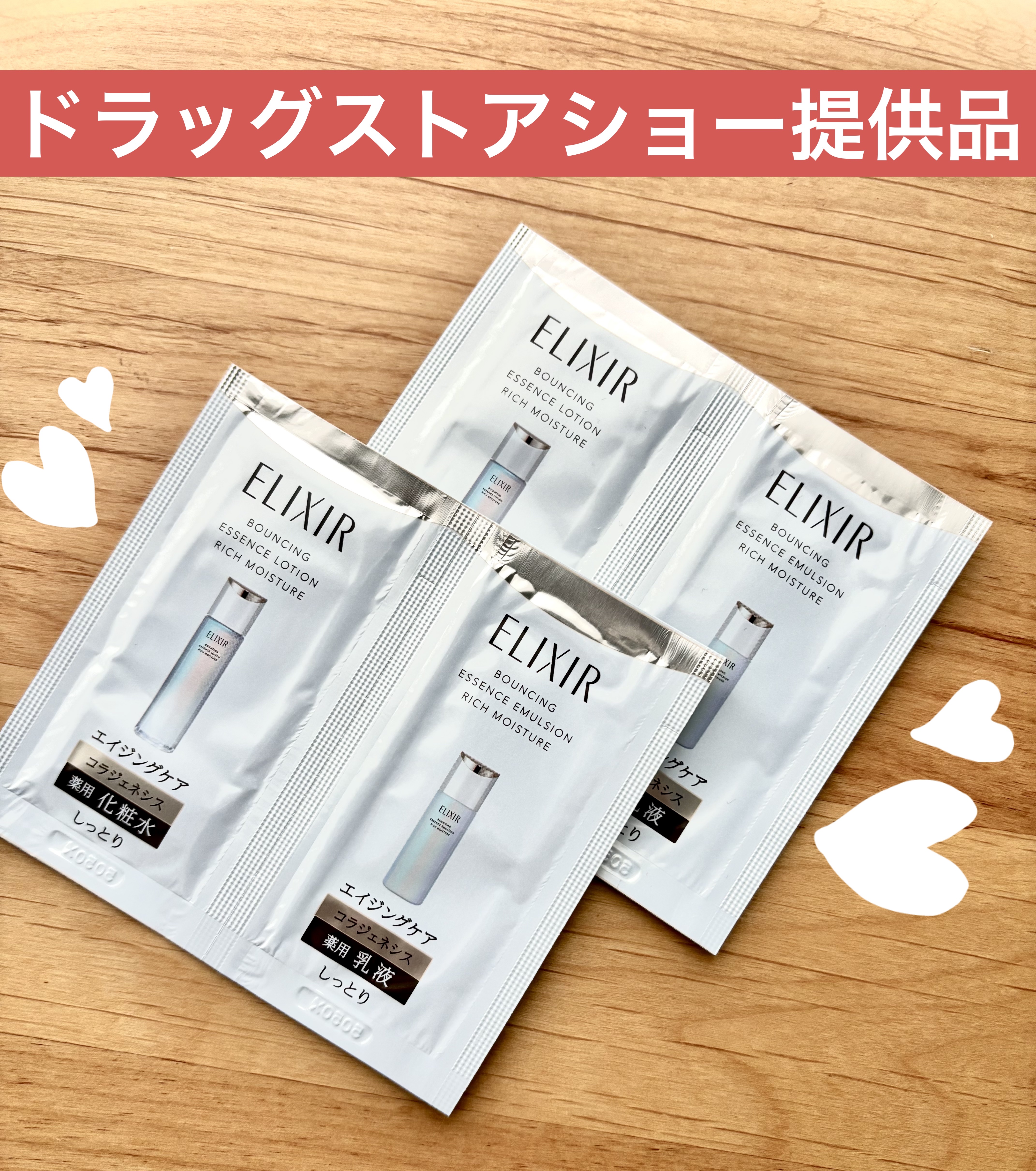 
ーーーーーーーーーーーーーーーーーーーー
【製品】
エリクシールリフトモイスト ローション&エマルジョン
ーーーーーーーーーーーーーーーーーーーー
　ドラッグストアショーに行った際頂きました！！
8/21新発売商品です！大人気シリーズの進