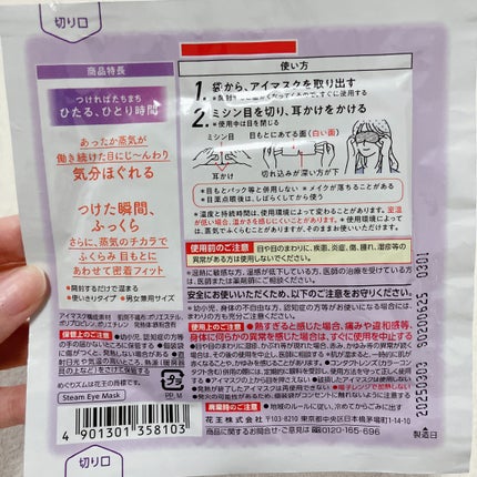 めぐりズム 蒸気でホットアイマスク 無香料/めぐりズム/ホットアイマスクを使ったクチコミ(2枚目)
