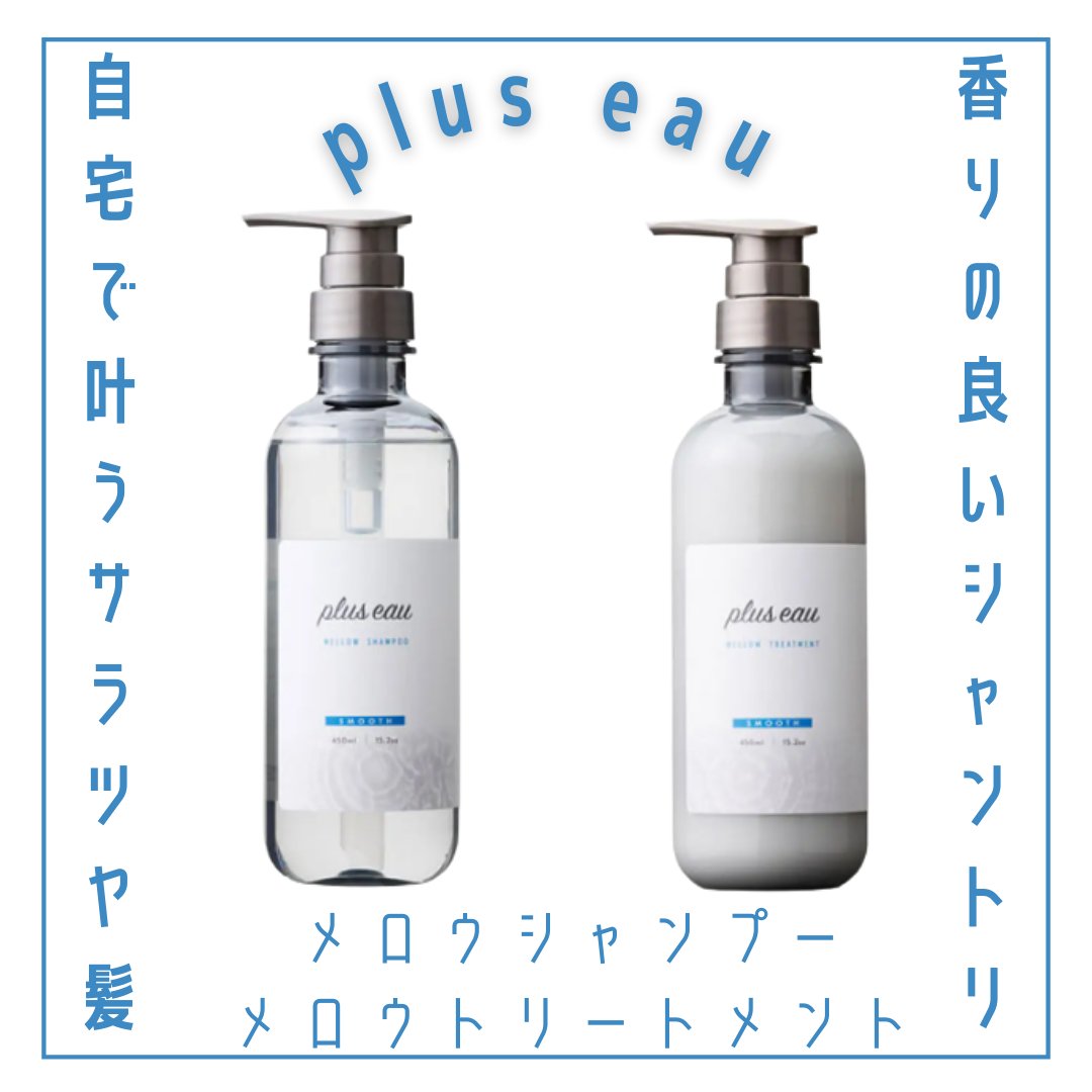 メロウシャンプー/メロウトリートメント/plus eau/市販シャンプーを使ったクチコミ（1枚目）