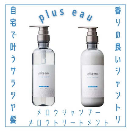メロウシャンプー/メロウトリートメント/plus eau/市販シャンプーを使ったクチコミ(1枚目)