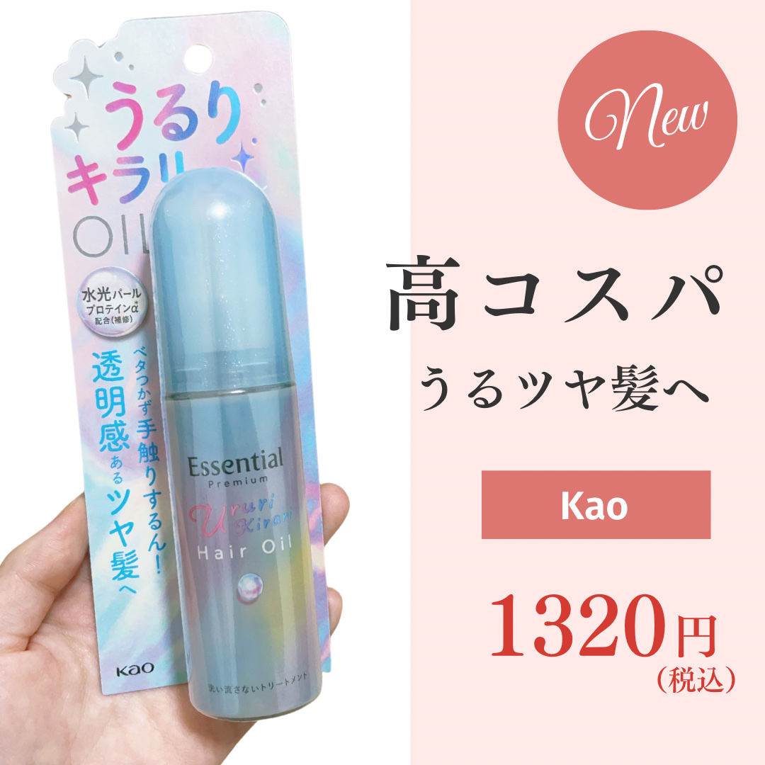 エッセンシャル プレミアム うるりキラリオイル/エッセンシャル/ヘアオイルを使ったクチコミ（1枚目）