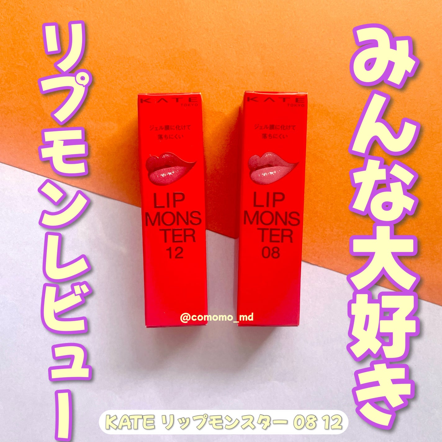 ケイト リップモンスター/KATE/口紅を使ったクチコミ(1枚目)