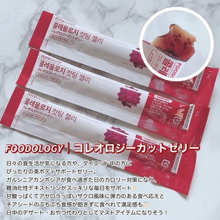 コレオロジーカットゼリー/FOODOLOGY/食品を使ったクチコミ(3枚目)