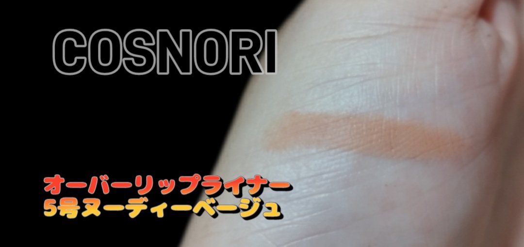 フローウェーブティント/COSNORI/リップティントを使ったクチコミ（3枚目）