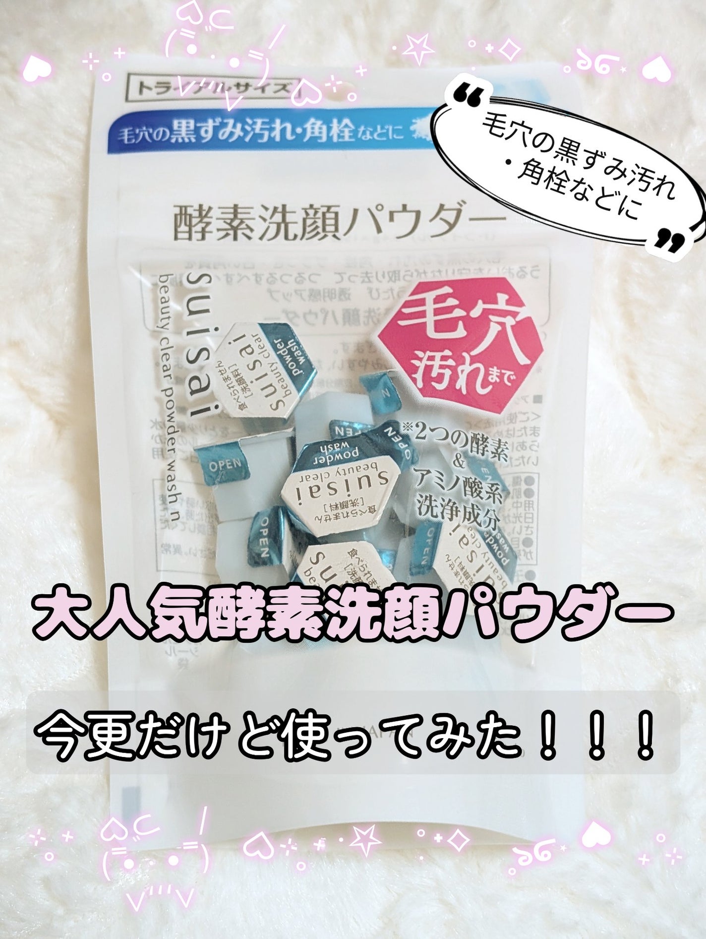 スイサイ ビューティクリア パウダーウォッシュN/スイサイ ビューティクリア/洗顔パウダーを使ったクチコミ(1枚目)