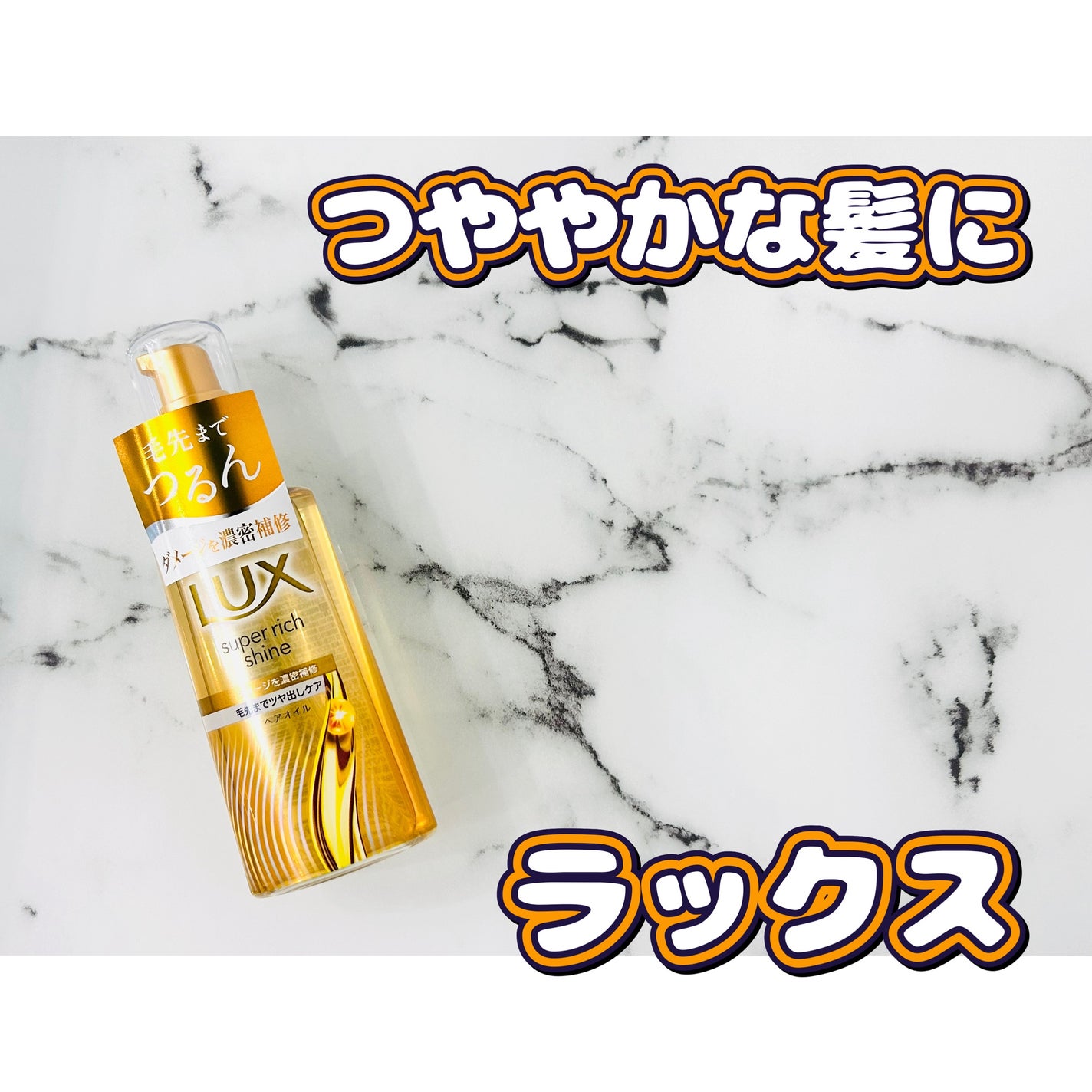 スーパーリッチシャイン ダメージリペア リッチ補修オイル/LUX/ヘアオイルを使ったクチコミ(1枚目)