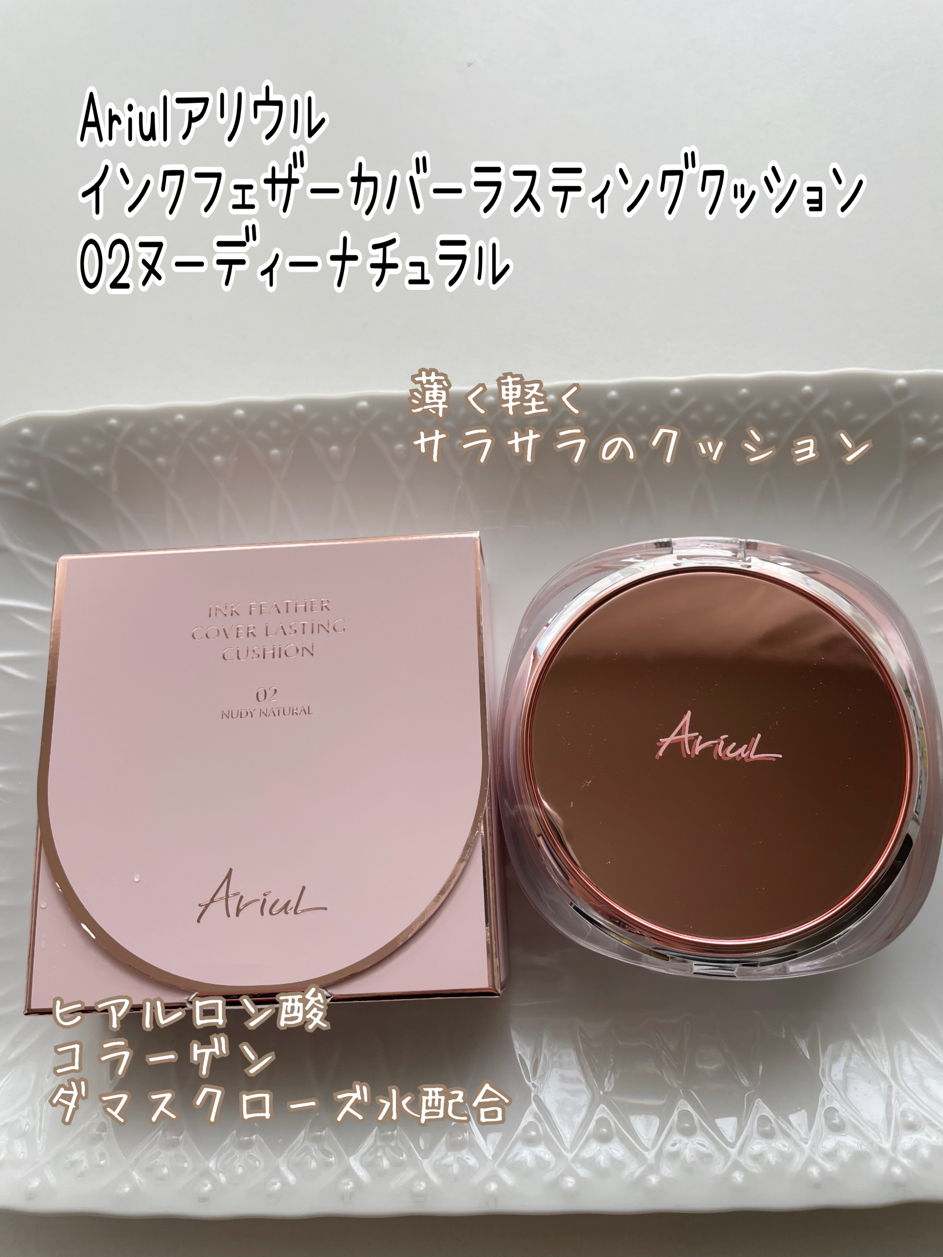 アリウル インクフェザーカバーラスティングクッション/Ariul/クッションファンデーションを使ったクチコミ（1枚目）