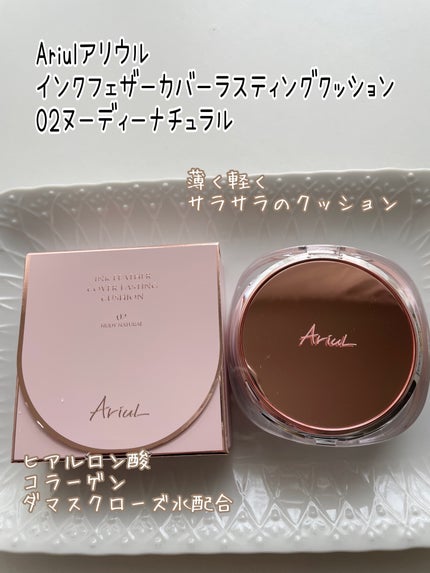 アリウル インクフェザーカバーラスティングクッション/Ariul/クッションファンデーションを使ったクチコミ(1枚目)