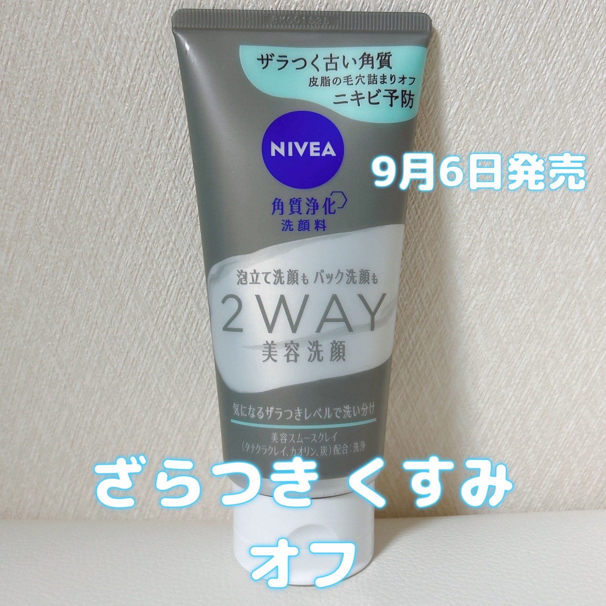 「ニベア花王」さまから
商品提供をいただきました。

ニベア ２ＷＡＹ美容洗顔 AC
9月6日発売

泡立て洗顔&パック洗顔の2WAY
美容スムースクレイ配合で
汚れをしっかり吸着して
皮脂の毛穴詰まりをオフしてニキビ予防に。
パック洗顔は