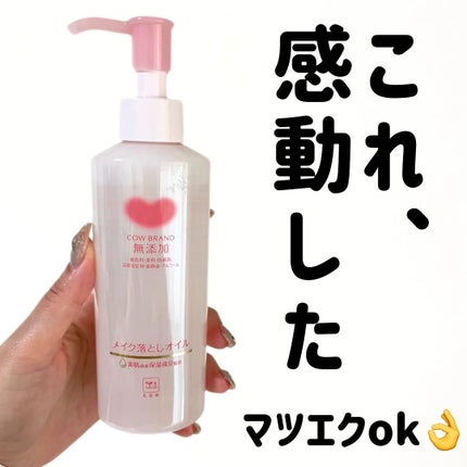 メイク落としオイル/カウブランド無添加/オイルクレンジングを使ったクチコミ(1枚目)