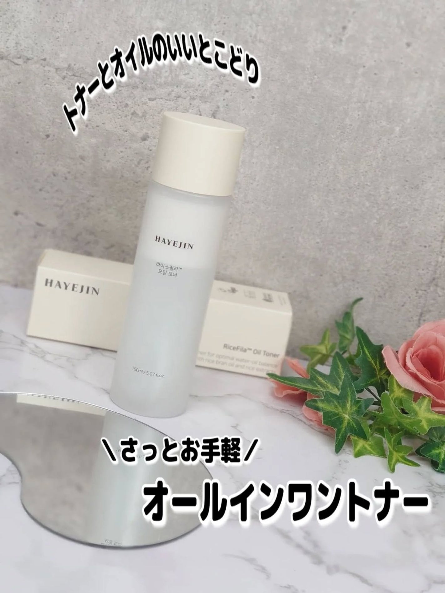 ライスピラーオイルトナー/HAYEJIN/化粧水を使ったクチコミ(1枚目)