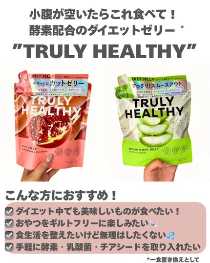 TRULY HEALTHY カットゼリー/新谷酵素/その他食品を使ったクチコミ(2枚目)