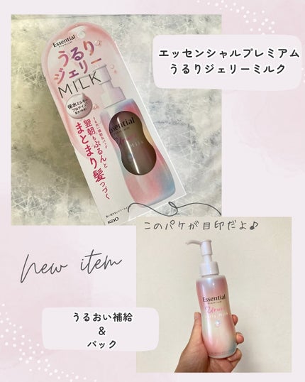 エッセンシャル プレミアム うるりジェリーミルク/エッセンシャル/ヘアミルクを使ったクチコミ(4枚目)